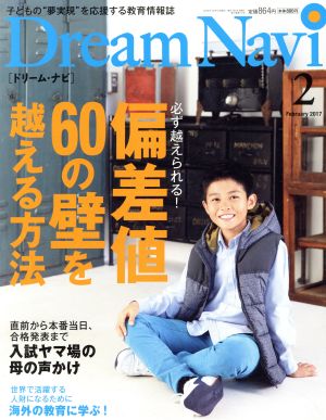 Dream Navi[ドリーム・ナビ](2 February 2017) 月刊誌