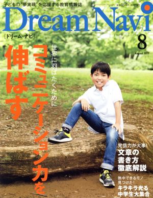 Dream Navi[ドリーム・ナビ](8 August 2017) 月刊誌