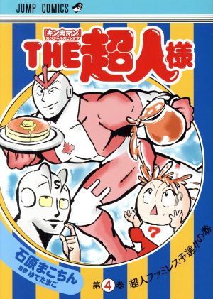 THE超人様(第4巻)『キン肉マン』スペシャルスピンオフジャンプC