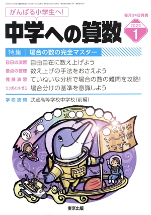中学への算数(1 2020) 月刊誌
