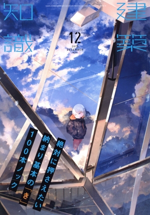 建築知識(2019年12月号) 月刊誌