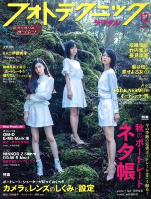 フォトテクニックデジタル(2019年12月号) 月刊誌