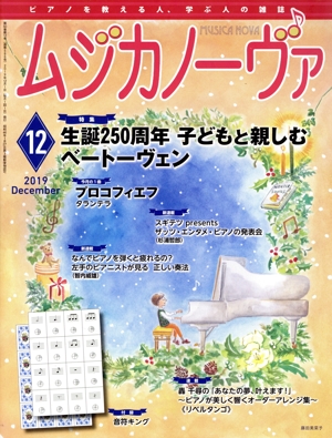 ムジカノーヴァ(2019年12月号) 月刊誌