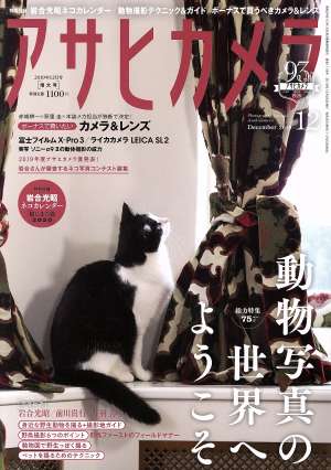 アサヒカメラ(2019年12月号) 月刊誌