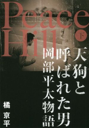 Peace Hill(下) 天狗と呼ばれた男 岡部平太物語