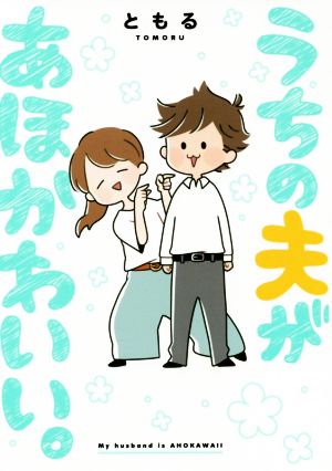 うちの夫があほかわいい。 コミックエッセイ