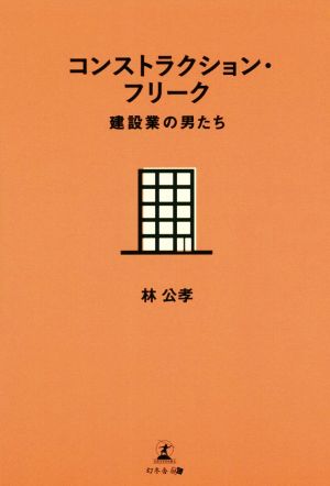 コンストラクション・フリーク 建設業の男たち