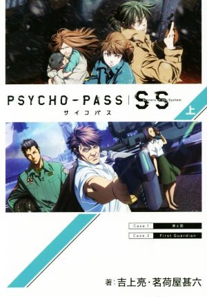 PSYCHO-PASS Sinners of the System(上)マッグガーデン・ノベルズ