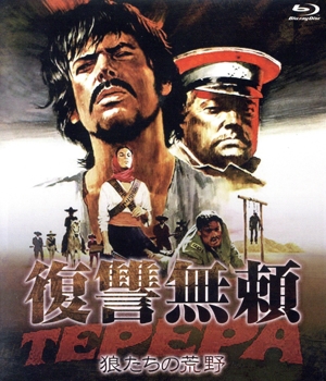 復讐無頼・狼たちの荒野(Blu-ray Disc)