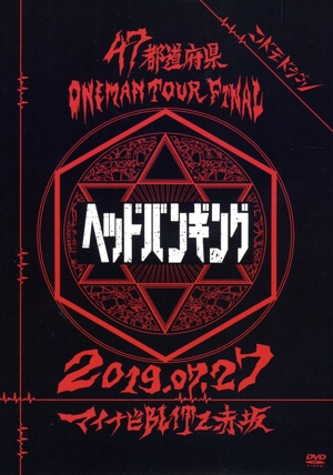 コドモドラゴン47都道府県Oneman Tour 『「ヘッドバンギング」～2019.07.27 マイナビBLITZ赤坂～』(初回限定版)