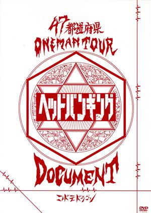47都道府県Oneman Tour 『「ヘッドバンギング」DOCUMENT』(初回限定版) 中古DVD・ブルーレイ | ブックオフ公式オンラインストア