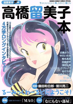 高橋留美子本 漫画家本 vol.14 サンデーCSP