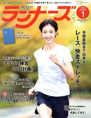 ランナーズ(2020年1月号) 月刊誌