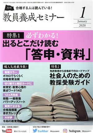 教員養成セミナー(2020年1月号) 月刊誌