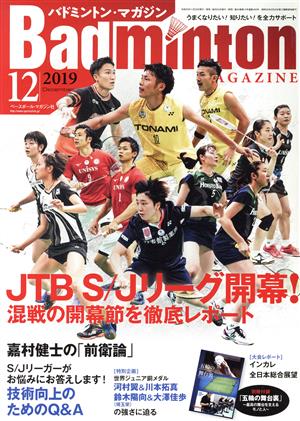 Badminton MAGAZINE(2019年12月号) 月刊誌