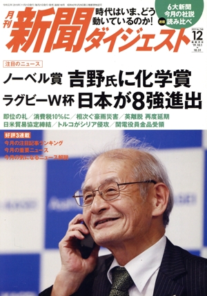 新聞ダイジェスト(No.748 2019年12月号) 月刊誌