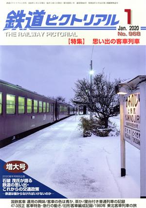 鉄道ピクトリアル(No.968 2020年1月号) 月刊誌