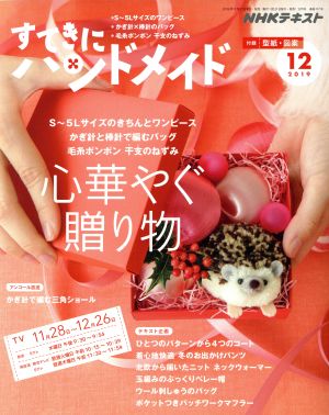 すてきにハンドメイド(12 2019) 月刊誌