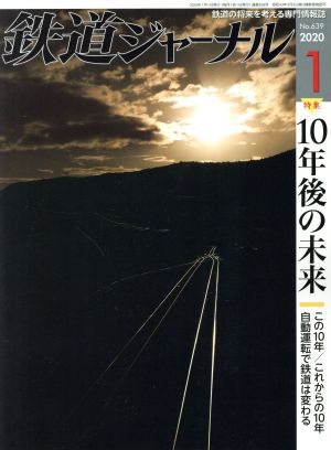 鉄道ジャーナル(No.639 2020年1月号)月刊誌