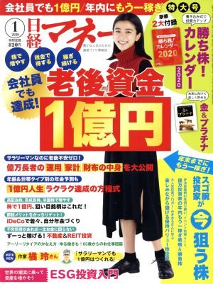 日経マネー(2020年1月号)月刊誌