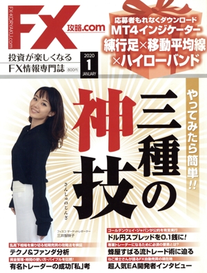 月刊FX攻略.COM(2020年1月号) 月刊誌