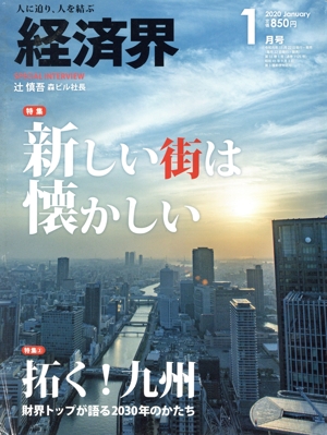 経済界(2020年1月号) 月刊誌