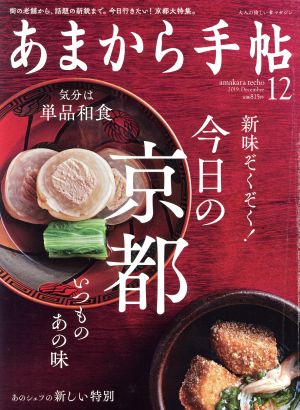 あまから手帖(2019年12月号) 月刊誌