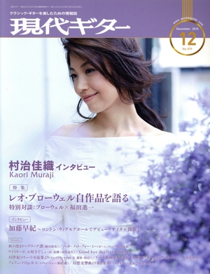 現代ギター(2019年12月号) 月刊誌