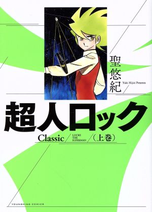 超人ロック Classic(上巻) ヤングキングC