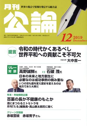 月刊公論 (MONTHLY KORON)(12 2019 December) 月刊誌