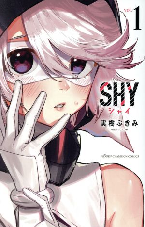 コミック】SHY(1～24巻)セット | ブックオフ公式オンラインストア
