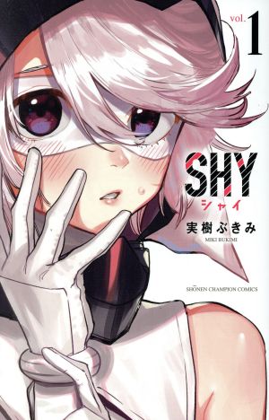 SHY シャイ 全巻セット - 全巻セット