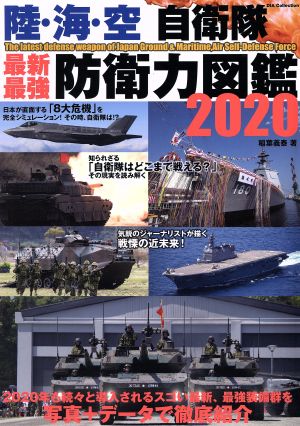 陸・海・空 自衛隊 最新最強 防衛力図鑑(2020) DIA collection