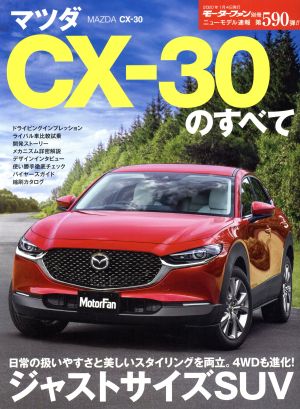 マツダCX-30のすべて モーターファン別冊