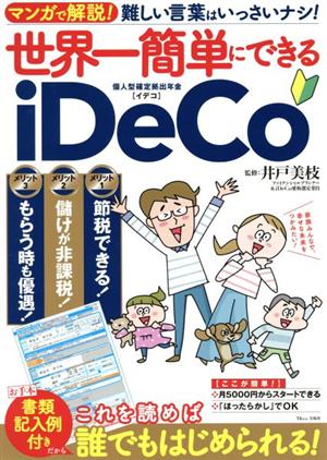 世界一簡単にできるiDeCo TJ MOOK