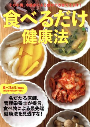 食べるだけ健康法 エイムック