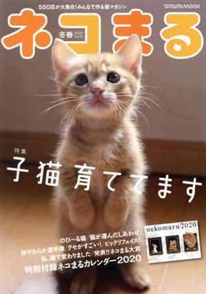 ネコまる(Vol.39 冬春 2019) タツミムック