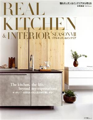 REAL KITCHEN&INTERIOR(SEASON Ⅷ) 小学館SJムック