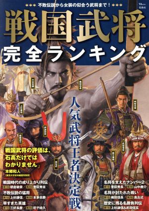 戦国武将 完全ランキング TJ MOOK