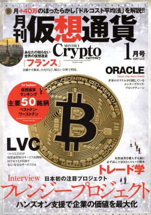 月刊 仮想通貨(1 2020 Vol.22) 月刊誌