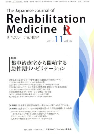 The Japanese Journal of Rehabilitation Medicine リハビリーテーション医学(2019.11 vol.56) 月刊誌