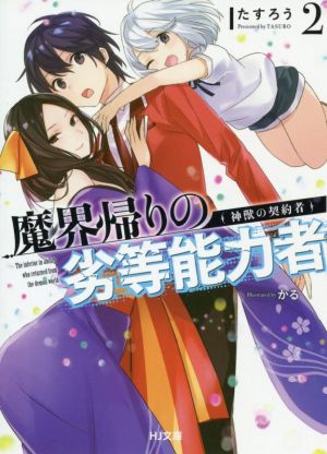 魔界帰りの劣等能力者(2) 神獣の契約者 HJ文庫