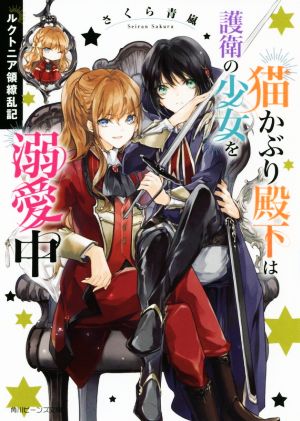 ルクトニア領繚乱記 猫かぶり殿下は護衛の少女を溺愛中 角川ビーンズ文庫