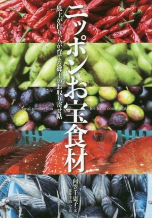 ニッポンお宝食材 風土がつくり、人が育てる郷土のお取り寄せ帖