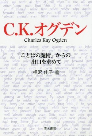 C.K.オグデン 「ことばの魔術」からの出口を求めて