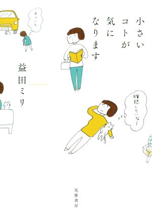 小さいコトが気になります