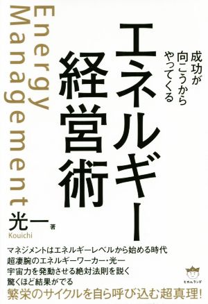 エネルギー経営術 成功が向こうからやってくる