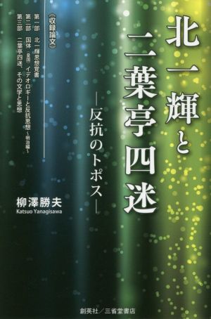 北一輝と二葉亭四迷 反抗のトポス