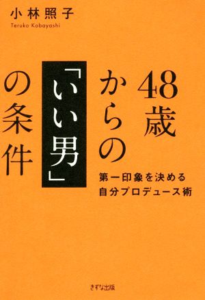 48歳からの「いい男」の条件 第一印象を決める自分プロデュース術