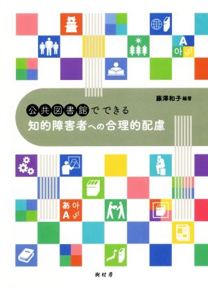 公共図書館でできる知的障害者への合理的配慮